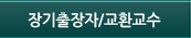장기출장자/교환교수
