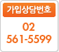 가입상담번호 : 02 561-5599